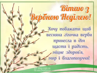 Вербна неділя: привітання в віршах та прозі, листівки — Укрaїнa