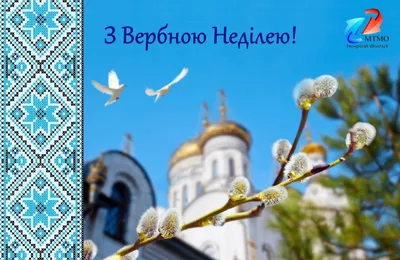 Привітання з Вербною неділею: 9 квітня християни східного обряду  відзначають Вхід Господній в Єрусалим | ОГО