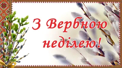 Вітаємо з Вербною неділею!