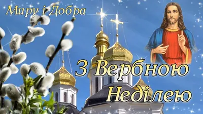 Вербна неділя | Congrats card, Christmas decor diy, Palm sunday