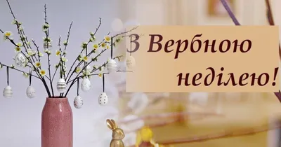 З вербною неділею картинки