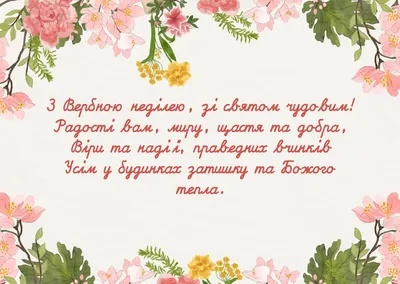 Шановна Калуська громадо! Щиросердно вітаю Вас з Вербною неділею, днем,  коли Господь увійшов у Єрусалим! | Калуська Міська Рада