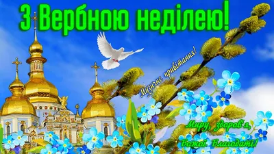 З Вербною неділею! | Вітаю з Вербною неділею! Миру, радості та Божого  благословення українському народові! | By Петро Порошенко | Facebook