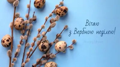 ВЕРБНА НЕДІЛЯ! Найкраще Привітання з Вербною Неділею! - YouTube