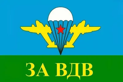 ЗА ВДВ\" Изображение для нанесения на одежду № 1685 купить со скидкой в  интернет-магазине СувенирПрофф - Красноярск