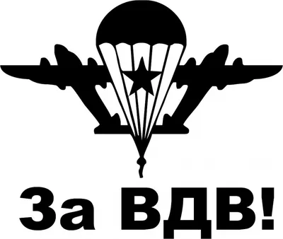 Купить Наклейка на авто \"За ВДВ\" недорого с доставкой по РБ Звони +375 29  14-14-292