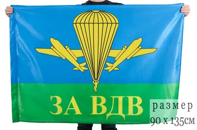 Флаг за ВДВ десантника Побеждают сильнейшие 145Х90см НАШФЛАГ Большой  Двухсторонний Уличный - купить в Москве, цены на Мегамаркет