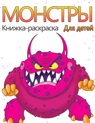 Книжка-раскраска Монстры для детей: Крутая, забавная и причудливая  книжка-раскраска монстров для детей (4-8 лет и младше) : Duncan, Byron:  Amazon.es: Libros