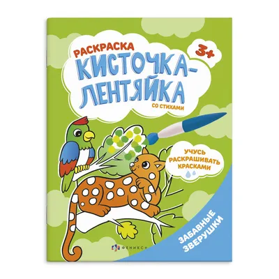 Раскраска для детей \"Кисточка-лентяйка\" ЗАБАВНЫЕ ЗВЕРУШКИ. 200х260 мм, 8 л.  - купить с доставкой по выгодным ценам в интернет-магазине OZON (296953681)