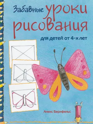 А. Бернфельс Забавные уроки рисования для детей от 4-х лет – Lookomorie
