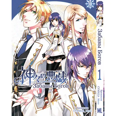 Забавы богов (Kamigami no Asobi) | Манга онлайн на русском языке | Desu.Me