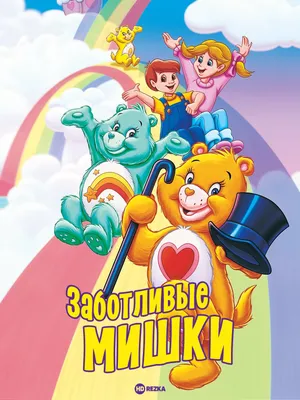 Мультсериал: Заботливые мишки | pink world | Дзен