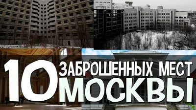 10 ЗАБРОШЕННЫХ МЕСТ МОСКВЫ [Русские тайны] - YouTube