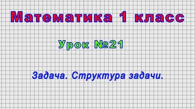 Математика. 1 класс. Закономерности и последовательности. Ким Е.О., учитель  начальных классов. - YouTube