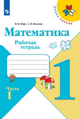 Тесты. Математика. 1 класс (2 часть): Сложение и вычитание. Числа от 10 до  20. Прописи – купить по цене: 30 руб. в интернет-магазине УчМаг