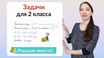 Сказочные задачи. Задачи на два действия в пределах 100. 2 класс –  Lookomorie