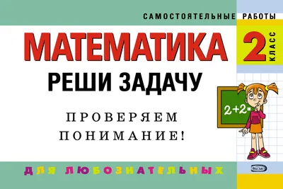 Иллюстрация 6 из 28 для Математика. 2 класс. Задачи для уроков и олимпиад -  Узорова, Нефедова |