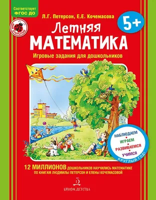 Занимательная математика для детей 5-7 лет. Львёнок решил примеры, но  некоторые цифры он спрятал от нас. Напиши на