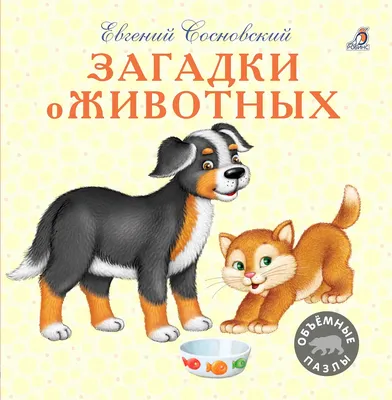 Р \"Загадки о животных\" купить за 492,00 ₽ в интернет-магазине Леонардо