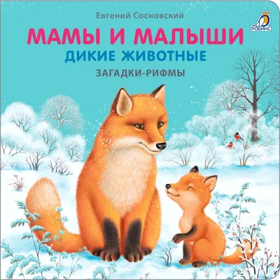 Книжки - картонки. Загадки - рифмы. Мамы и малыши. Дикие животные |  Сосновский Евгений Анатольевич - купить с доставкой по выгодным ценам в  интернет-магазине OZON (790447922)