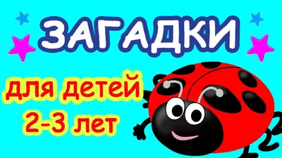 Загадки для малышей 2-3 лет 🐻 🐵 Развивающие мультфильмы - YouTube