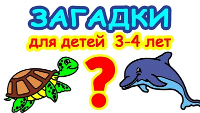 Загадки для детей 3–4 лет 🐈 Развивающее видео для детей 🐕 Мультики загадки  с ответами - YouTube