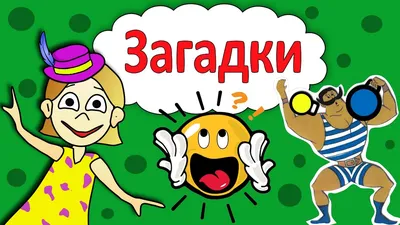 Иллюстрация 7 из 12 для Загадки и отгадки в картинках на все лексические  темы - Гурия Османова