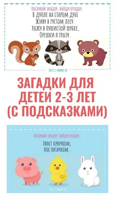 Загадки для детей 2-3 лет с подсказками | Загадки, Детские заметки, Дети  трех лет