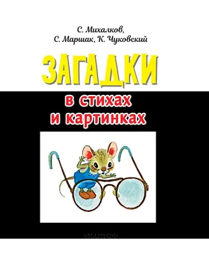 Загадки о животных - купить с доставкой по Москве и РФ по низкой цене |  Официальный сайт издательства Робинс