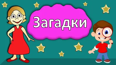 Загадки в отгадках: учим детей рассуждать