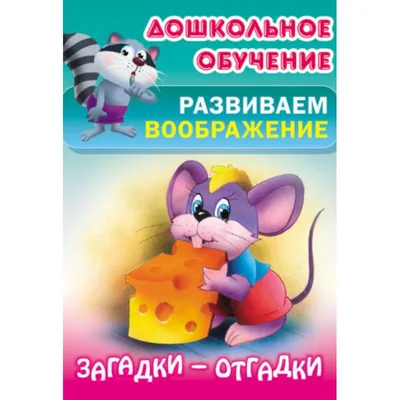 Обучающие загадки обо всем на свете : отгадай загадку, напиши отгадку!  Ткаченко Т.А купить по цене 295 ₽ в интернет-магазине KazanExpress