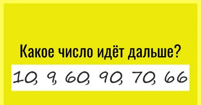 Загадка на сообразительность: сможете ли вы решить нестандартную задачку  про последовательность чисел