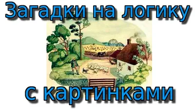 Головоломки СССР в картинках: советские загадки на логику, которые