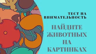 Тест на внимательность в картинках: найди снеговика