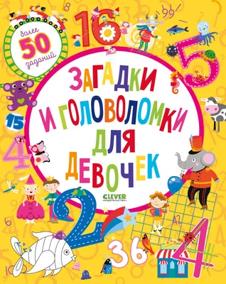 Загадки и головоломки для девочек купить книгу с доставкой по цене 185 руб.  в интернет магазине | Издательство Clever