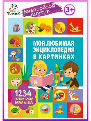 Владис Моя любимая энциклопедия в картинках. 1234 первых слова