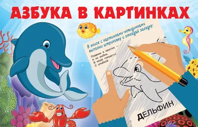 Буквы, цифры Азбука в картинках в продаже на OZ.by, купить раскраски для  детей по выгодным ценам в Минске