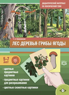 Книга Картотека предметных картинок. Выпуск 2. Деревья, кустарники. 3-7  лет.(Новый формат) ФГОС. Наглядный дидактический материал • Нищева Н.В. -  купить по цене 209 руб. в интернет-магазине Inet-kniga.ru | ISBN  978-5-90693-797-1