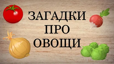 Загадки в картинках (овощи). Обсуждение на LiveInternet - Российский Сервис  Онлайн-Дневников