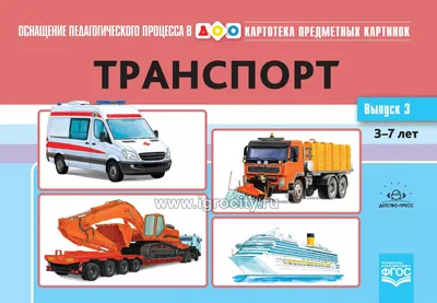 Картотека предметных картинок. Выпуск 3.\"Транспорт\" - купить в  интернет-магазине Игросити