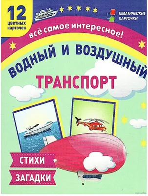 Водный и воздушный транспорт. 12 развивающих карточек с красочными  картинками и загадками - купить книгу Водный и воздушный транспорт. 12  развивающих карточек с красочными картинками и загадками в Минске —  Издательство Учитель на OZ.by