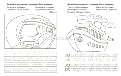 Пропись-тренажёр с заданиями. Транспорт: для детей 7 лет – купить по цене:  30,60 руб. в интернет-магазине УчМаг