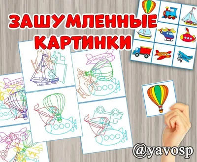 https://yavosp.ru/catalog/igry/didakticheskaya-igra-zashumlennye-kartinki-transport