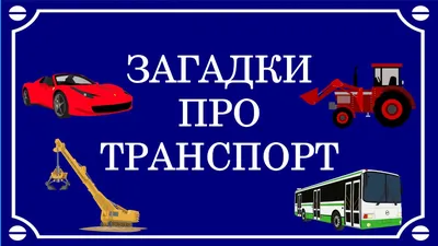 Загадки про транспорт (машины) для детей с ответами и картинками.  Развивающее видео. Для мальчиков. - YouTube