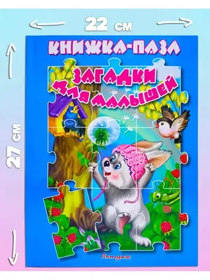 Мозайка Книга пазл ЗАГАДКИ ДЛЯ ДЕТЕЙ 50 загадки + 5 пазлы для детей