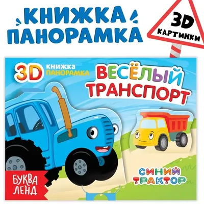 Книжка-панорамка 3D «Весёлый транспорт», 12 стр., Синий трактор по оптовой  цене в Астане