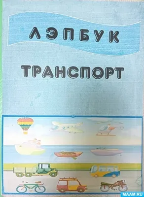 Лэпбук для детей младшего, среднего и старшего дошкольного возраста « Транспорт» (16 фото). Воспитателям детских садов, школьным учителям и  педагогам - Маам.ру