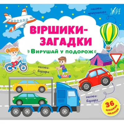 Книга стишки-загадки «Вирушай у подорож» 36 наклеек УЛА 848915 в  toys4you.com.ua