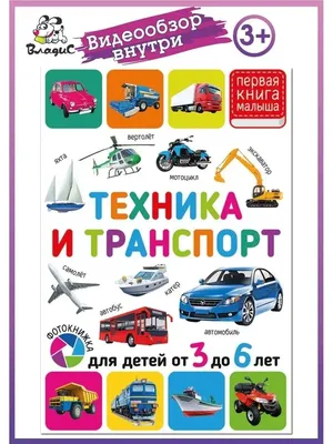 Владис Техника и транспорт. Для детей от 3 до 6 лет. Книга малышам