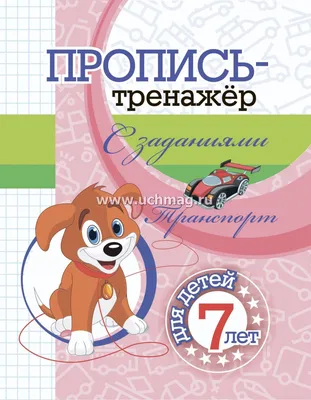 Пропись-тренажёр с заданиями. Транспорт: для детей 7 лет – купить по цене:  30,60 руб. в интернет-магазине УчМаг